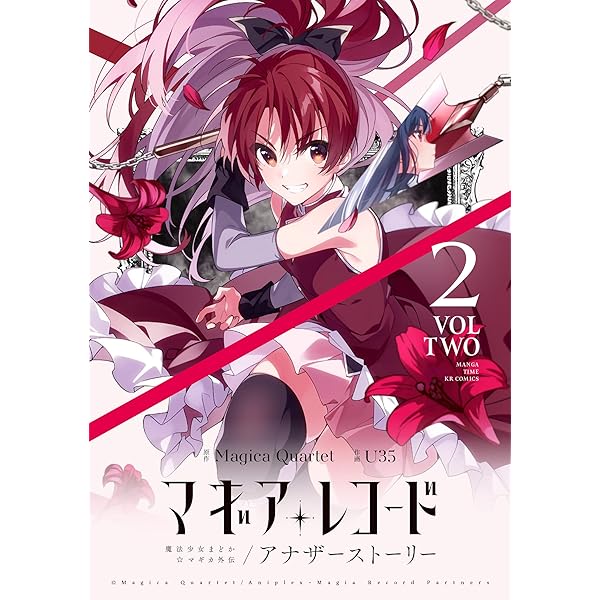 マギアレコード 魔法少女まどか☆マギカ外伝 アナザーストーリー 1巻